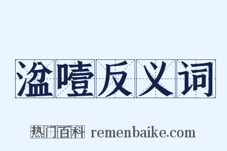 湓噎反义词是什么意思的图片
